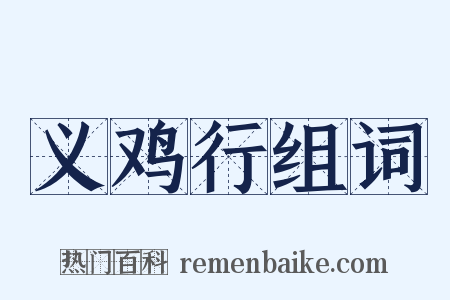 义鸡行组词是什么意思的图片